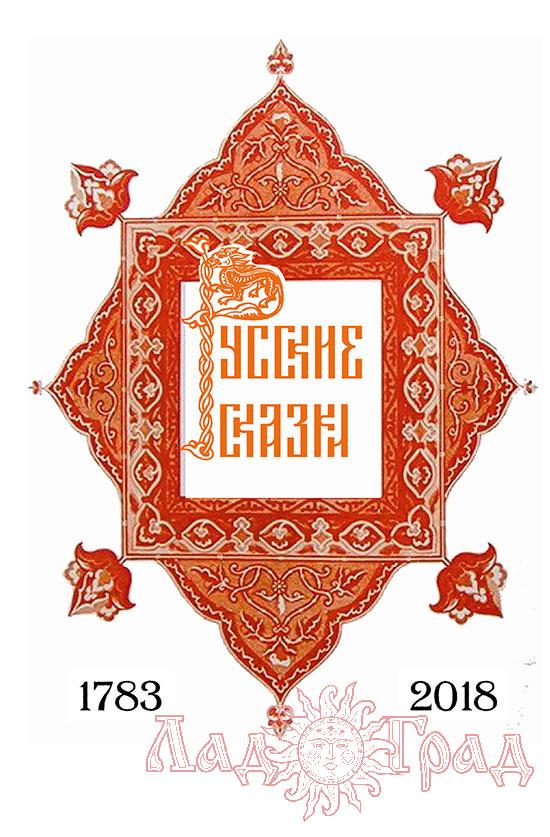 РУССКИЕ СКАЗКИ, 1783 г.