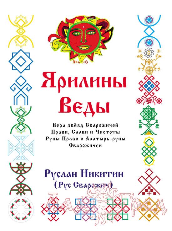 Ярилины Веды / Никитин Руслан