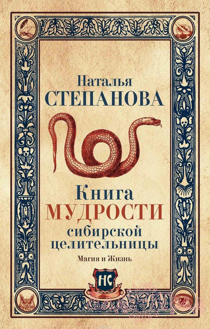 Книга Мудрости сибирской целительницы / Степанова Наталья