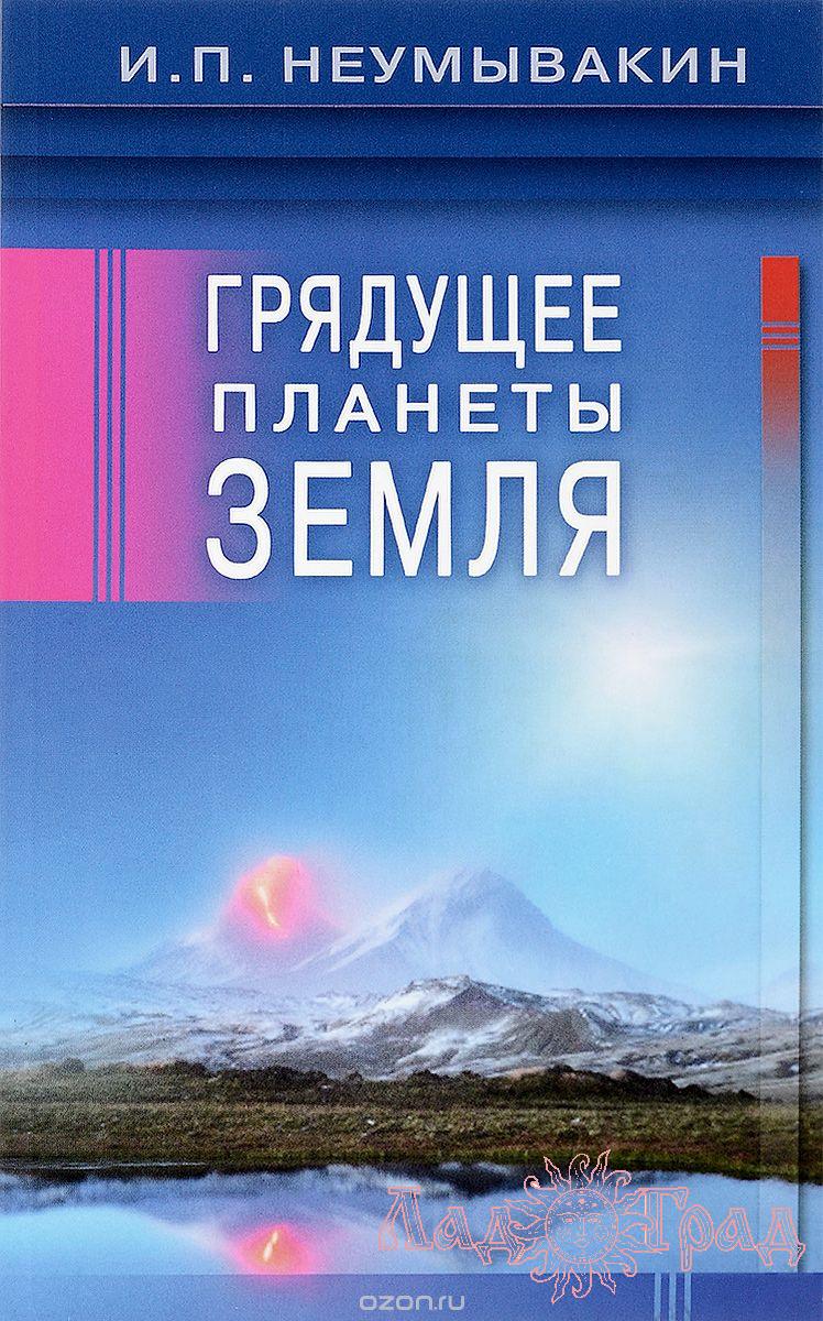 Неумывакин И.П 