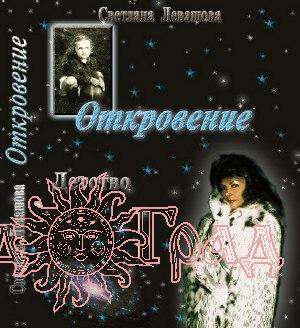 Откровение / Левашова Светлана  (Золотой Век)