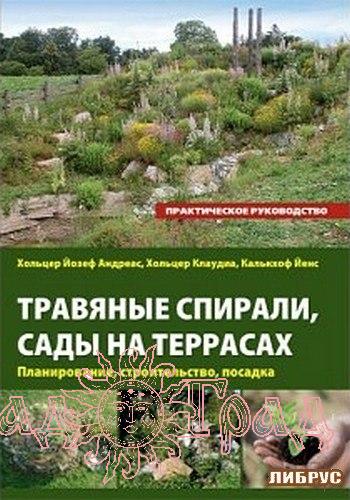 Травяные спирали. Хольцер Й., Хольцер К., Калькхоф Й.
