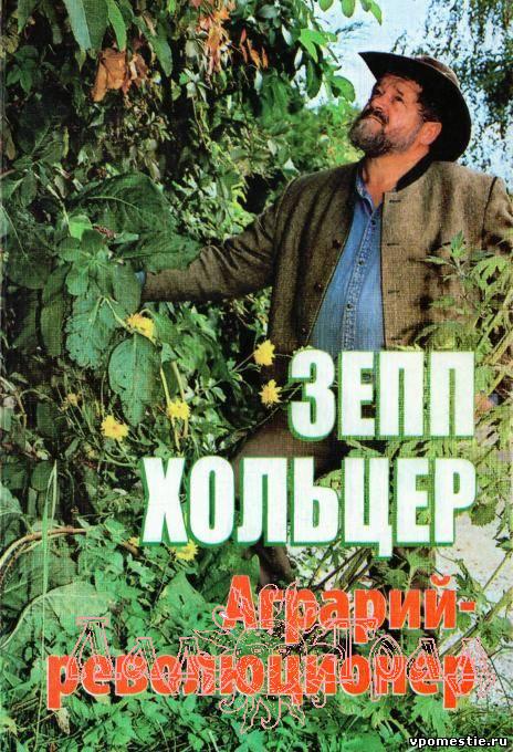 Зепп Хольцер 