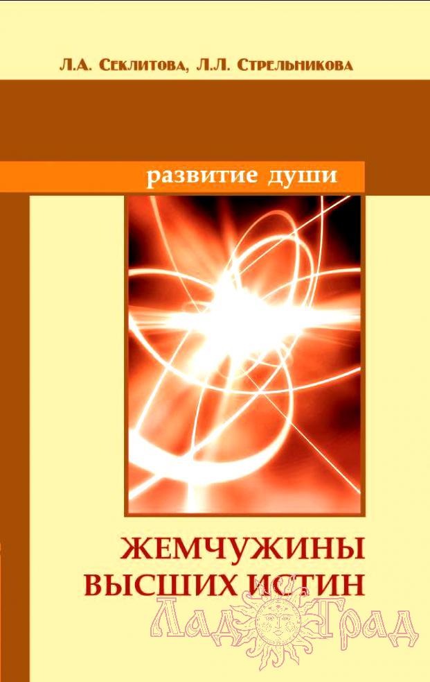 Секлитова Л.А., Стрельникова Л.Л. Жемчужины высших истин