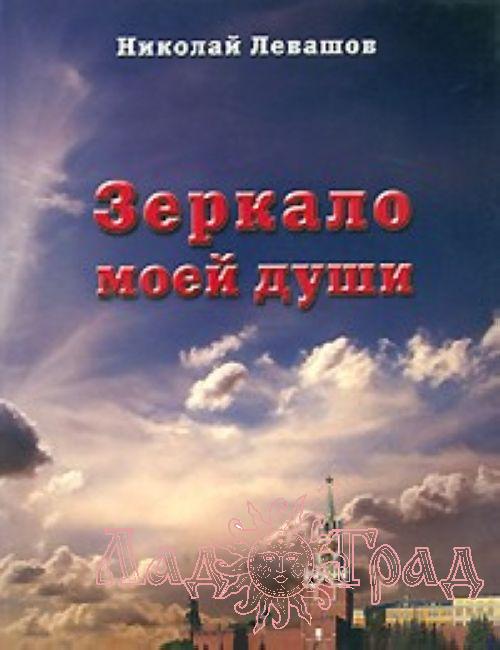 Левашов Н. 
