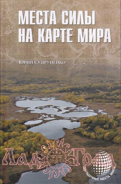 Места силы на карте мира. Супруненко Ю.П.