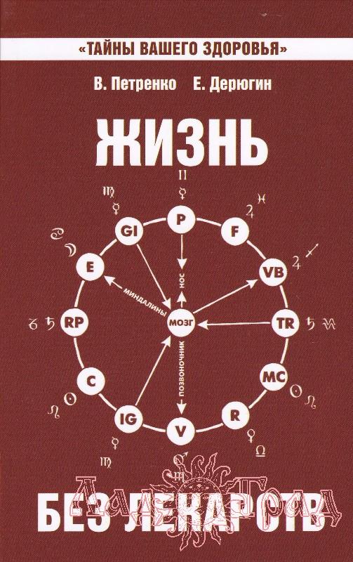 Жизнь без лекарств. Биоэнергетика и народная медицина. Петренко В.В., Дерюгин Е.Е.