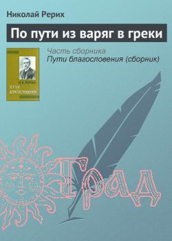 Рерих По пути из варяг в греки