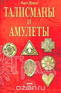 Талисманы и амулеты Ширнер М.