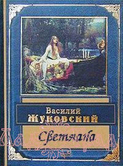 Жуковский Светлана