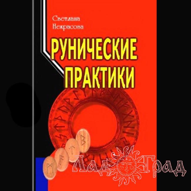 Рунические Практики  Некрасова С.