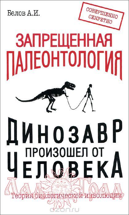 Запрещённая Палеонтология Белов А.