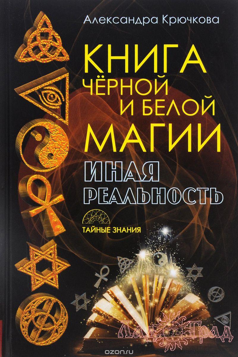 Книга чёрной и белой магии