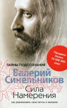 Сила намерения / Синельников В.