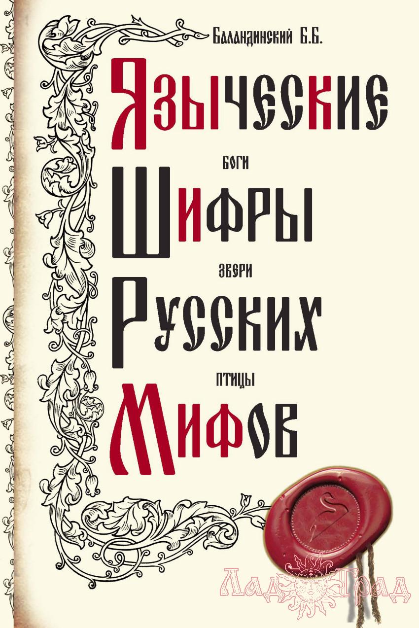 Языческие шифры русских мифов / Баландинский