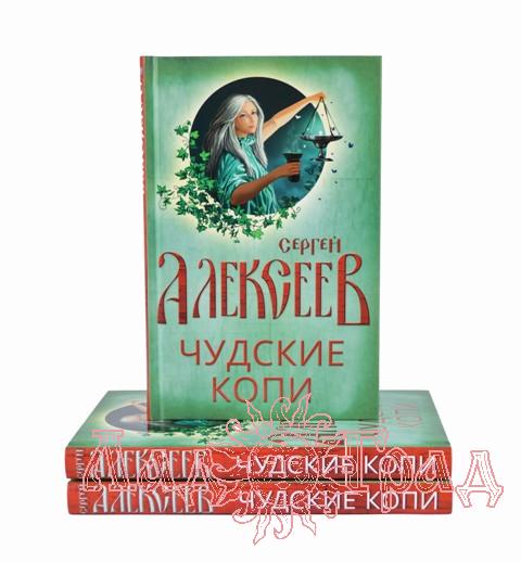 Чудские копи. Алексеев С.Т.