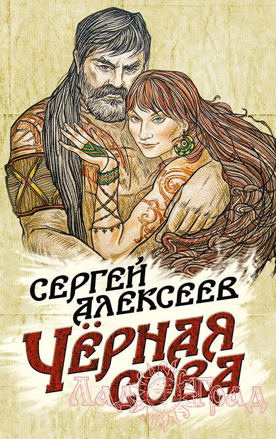 Чёрная сова. Алексеев С.Т. (Конц.)