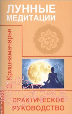 Лунные медитации / Кришнамачарья