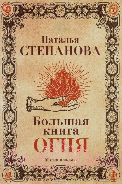 Степанова Н Большая книга огня