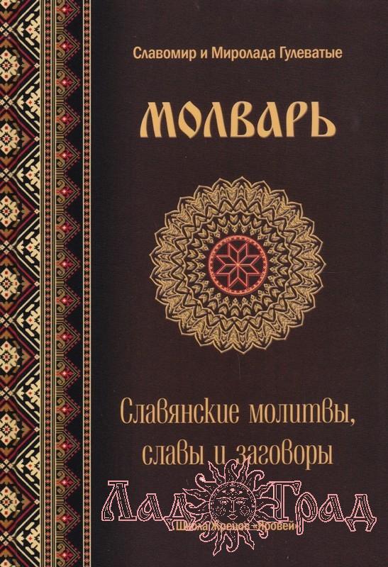 Молварь. Славянские молитвы, славы и заговоры