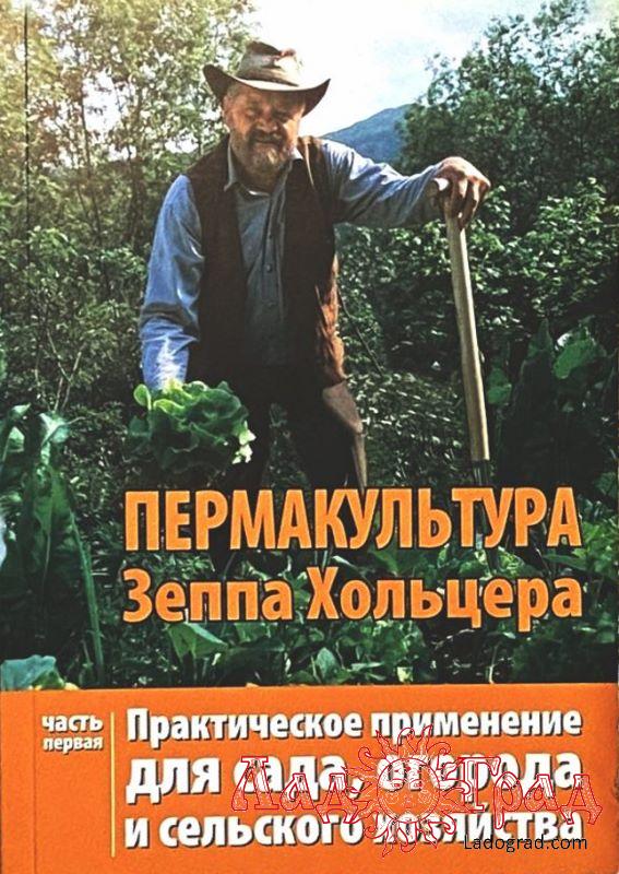 Пермакультура Зеппа Хольцера. Часть 1 (2009 г.)