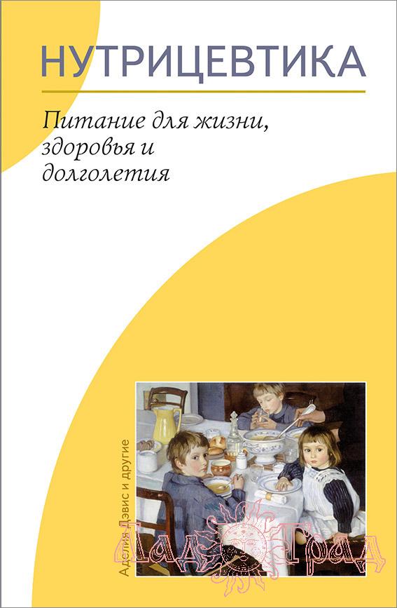 Нутрицевтика. Питание для жизни, здоровья и долголетия / Девис А.