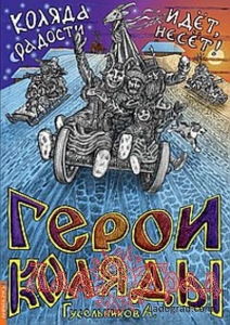 Герои Коляды. Коляда идёт, радости несёт! / Гусельников А.