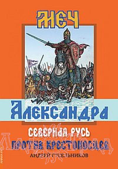 Меч Александра. Северная Русь против крестоносцев / Гусельников А.