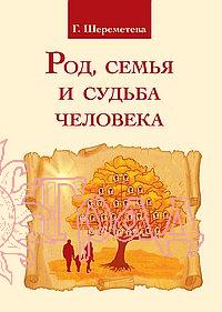 Род, семья и судьба человека / Шереметева Г.