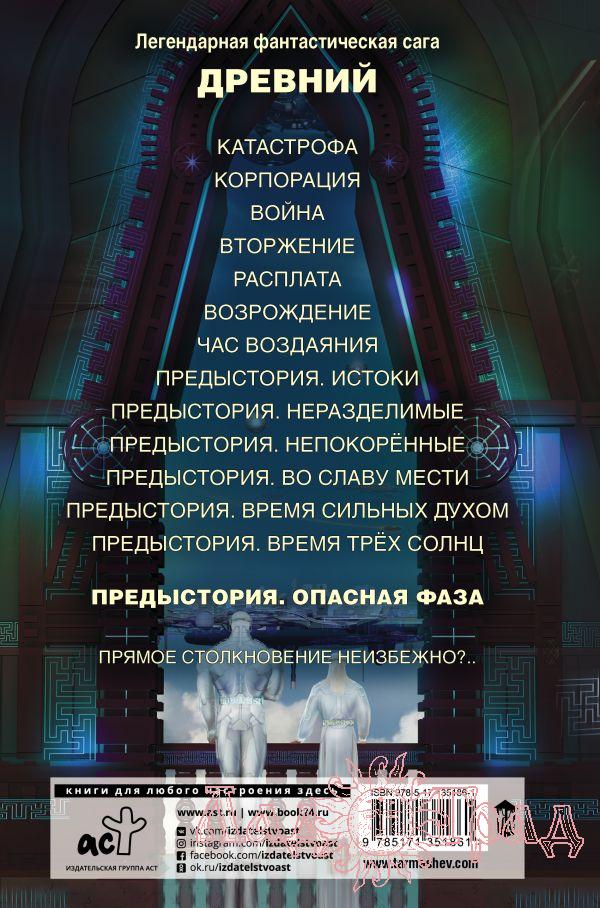 Древний. Предыстория. Книга 7. Опасная фаза/ Тармашев Сергей