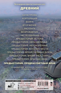 Древний. Предыстория. Книга 8. Предрассветный мрак / Тармашев Сергей
