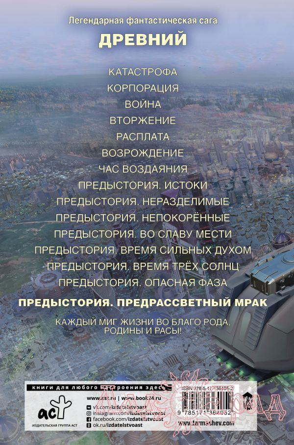 Древний. Предыстория. Книга 8. Предрассветный мрак / Тармашев Сергей