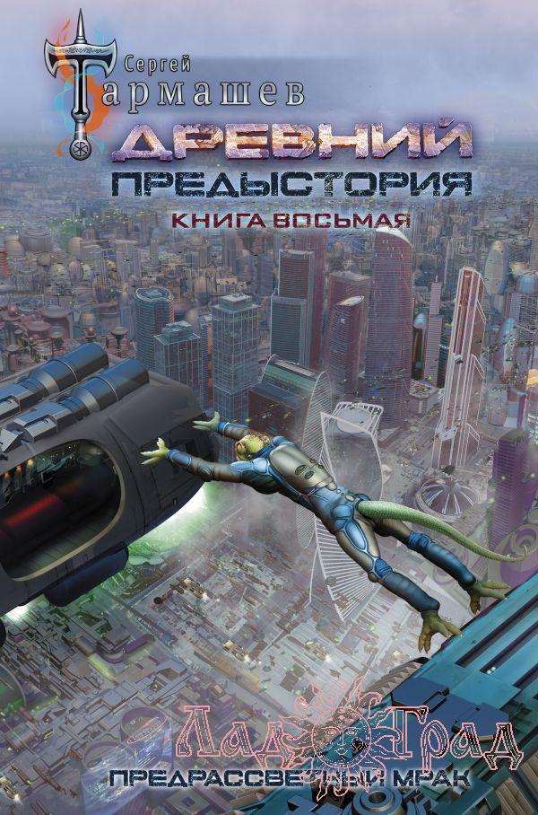 Древний. Предыстория. Книга 8. Предрассветный мрак / Тармашев Сергей