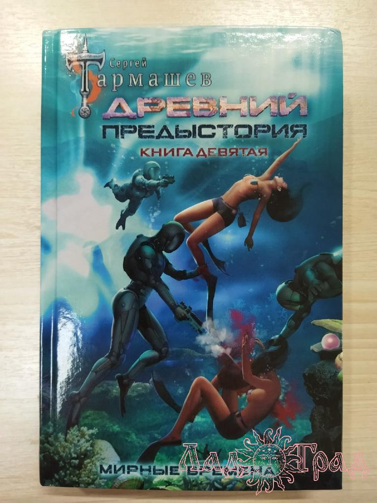 Древний. Предыстория. Книга 9. Мирные времена / Тармашев Сергей