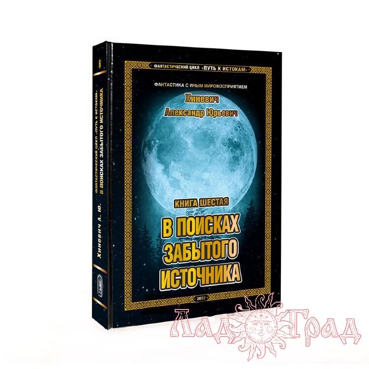 Путь к Истокам. Книга 6. В поисках забытого источника / Хиневич А.Ю.