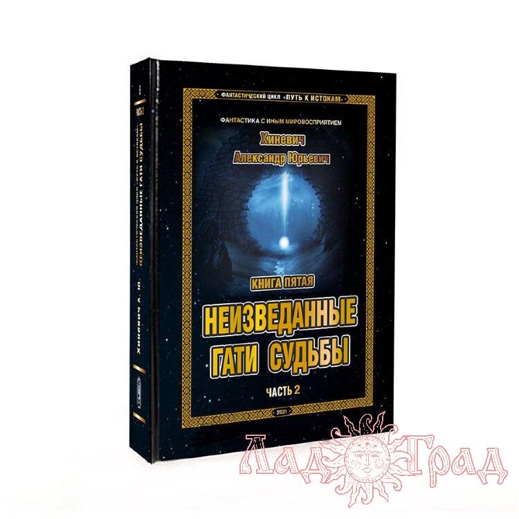 Путь к Истокам. Книга 5-2. Неизведанные гати судьбы / Хиневич А.Ю.