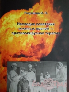 Наследие советских военных врачей - противовирусная терапия / Резункова О. П.