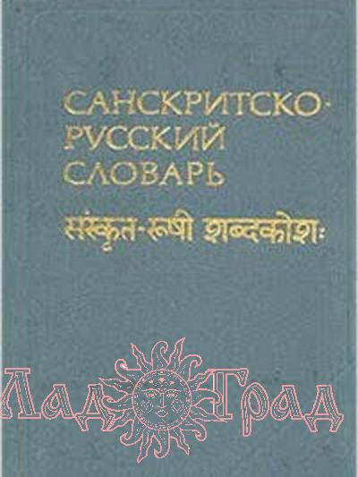 Санскритско-русский словарь (серый) / Кочергина В. А.