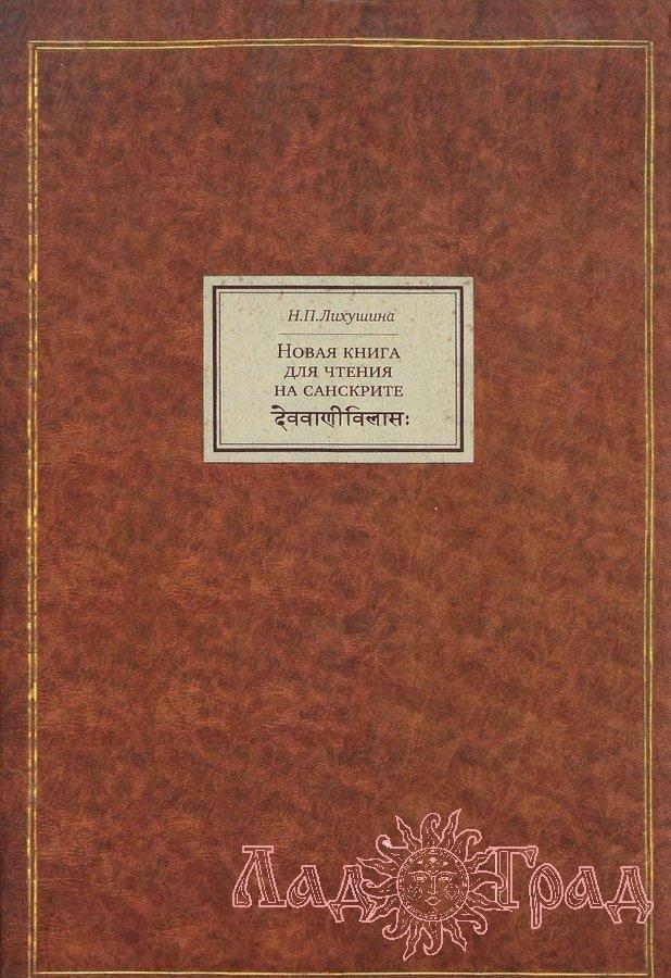 Новая книга для чтения на санскрите / Лихушина Н. П.