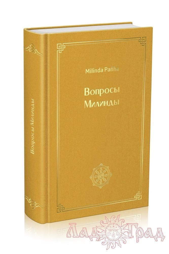 Вопросы Милинды (склад )