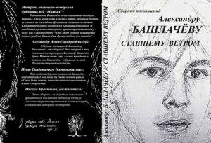 Книга Сборник посвящений Башлачёву