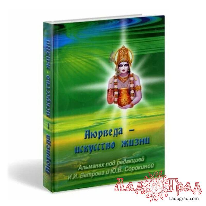 Аюрведа - искусство жизни / Ветров И.И., Сорокина Ю.В.