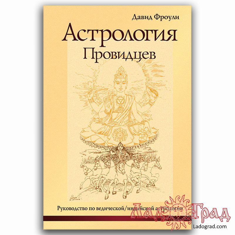 Астрология провидцев / Фроули