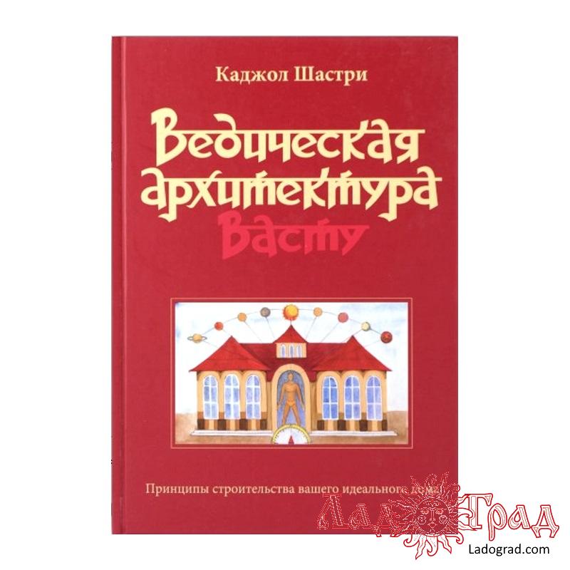 Ведическая архитектура Васту / Каджол Шастри (2014г.)