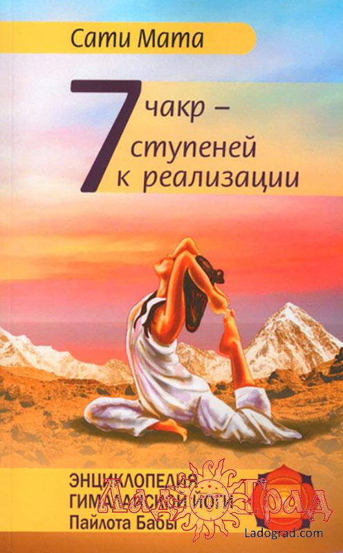 7 чакр - семь ступеней к реализации / Сати Мата