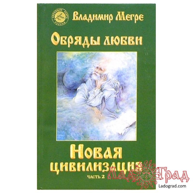 В.Мегре, книга 8-2, 