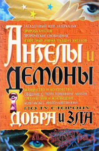 Ангелы и демоны. По ту сторону добра и зла