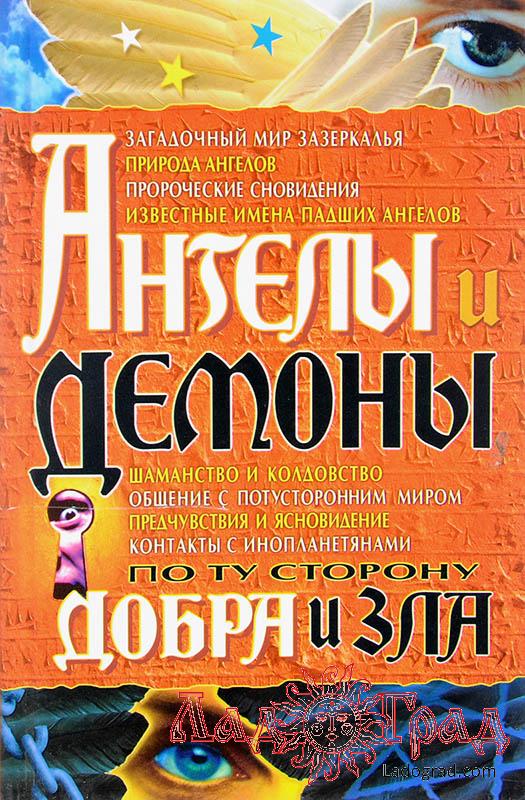 Ангелы и демоны. По ту сторону добра и зла
