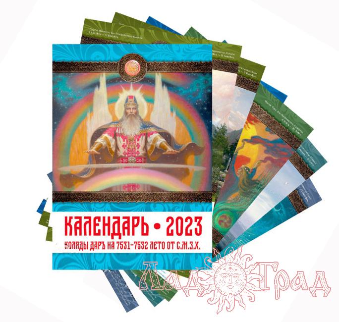 Славянский календарь на 2023 год (перекидной)
