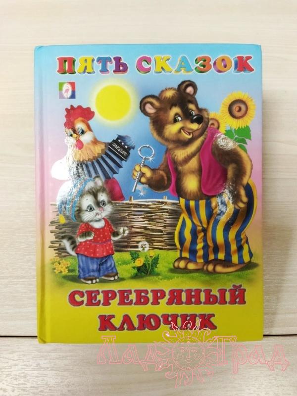 Серия Пять сказок 